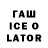 ГАШ Ice-O-Lator Satoshi Bitcoinsaki